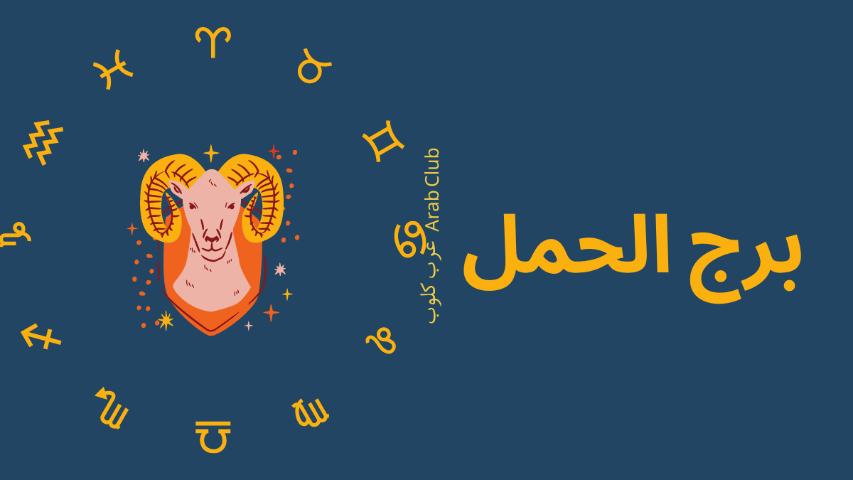 برج الحمل.. حظك اليوم الجمعة 28/1/2022 يناير كانون الثاني جانفي