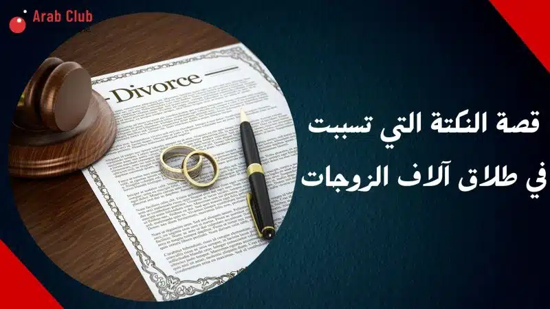قصة النكتة التي تسببت في طلاق آلاف الزوجات