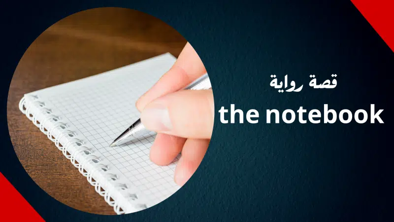قصة رواية the notebook